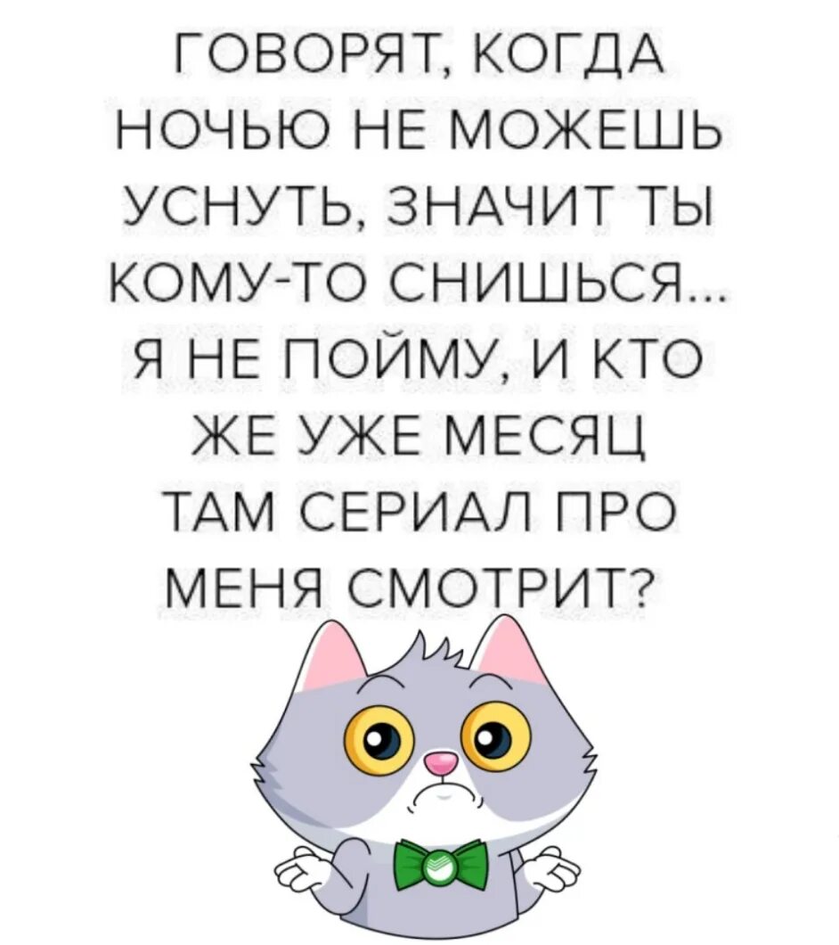 Хожу ночью и не помню. Говорят когда ночью не можешь уснуть значит ты кому-то снишься. говорят если не можешь уснуть значит кому-то снишься.