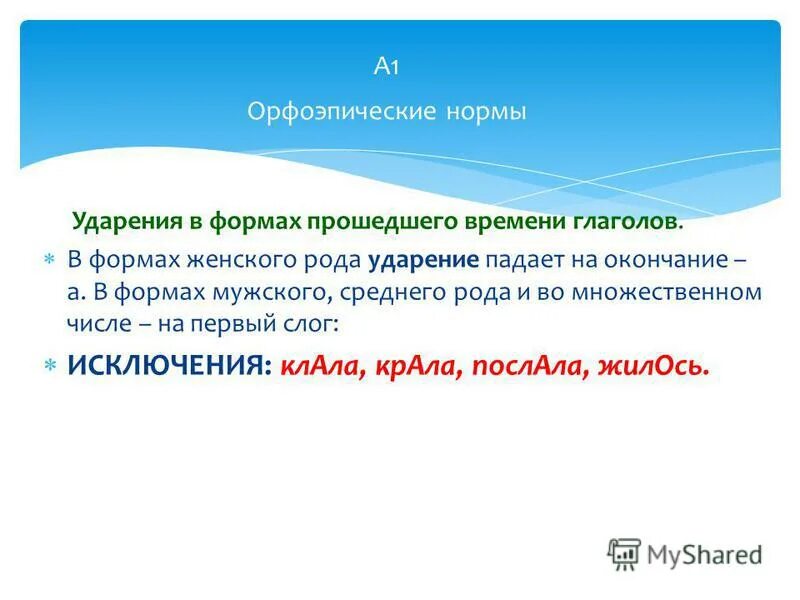 ударение в формах глагола. ударение в глаголах прошедшего времени. ударения в формах прошедшего времени. ударение в прошедшем времени глагола. ударения в формах прошедшего времени.
