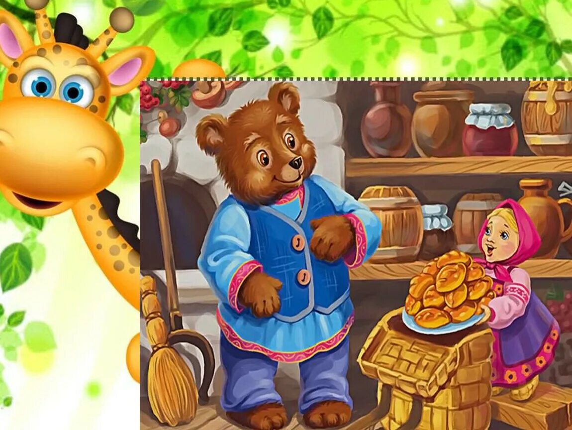 Сказка Маша и медведь. Маша и медведь пирожки. Сказка про Машеньку и медведя. Маша и медведь сказка Машенька.