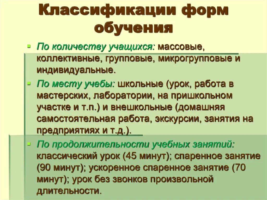 Классификация форм обучения в педагогике. Формы организации обучения классифицируются по основаниям. Классификация форм организации обучения. Классификация видов обучения. Различные типы обучения