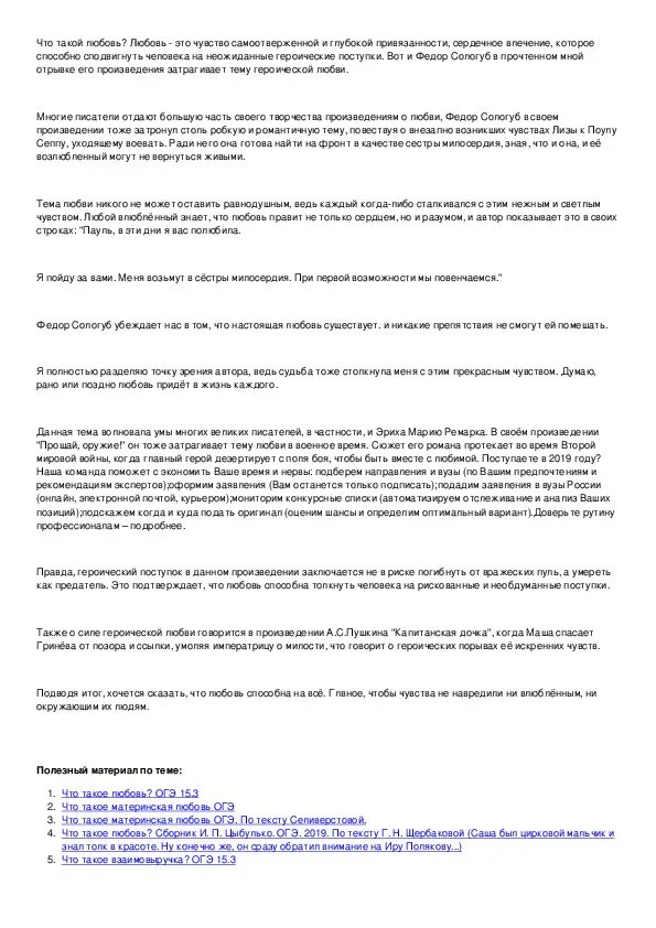 Пример сочинения огэ любовь Сочинение рассуждение по тексту каверина