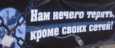Русским нечего терять