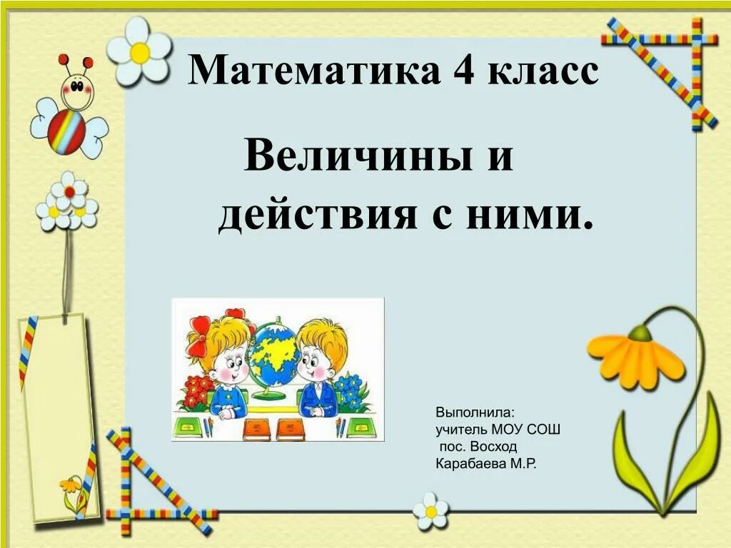 Уроки математики 9 класс презентации. Величины 4 класс презентация. Величины 1 класс математика. Презентация по теме величины 4 класс. Математика 4 класс презентация.