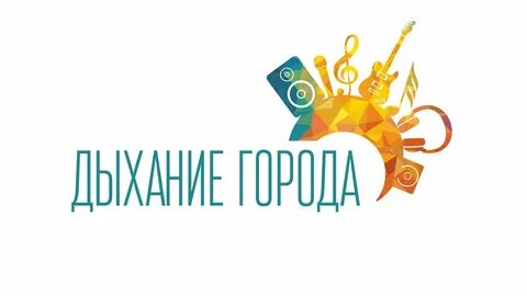 Дыши город
