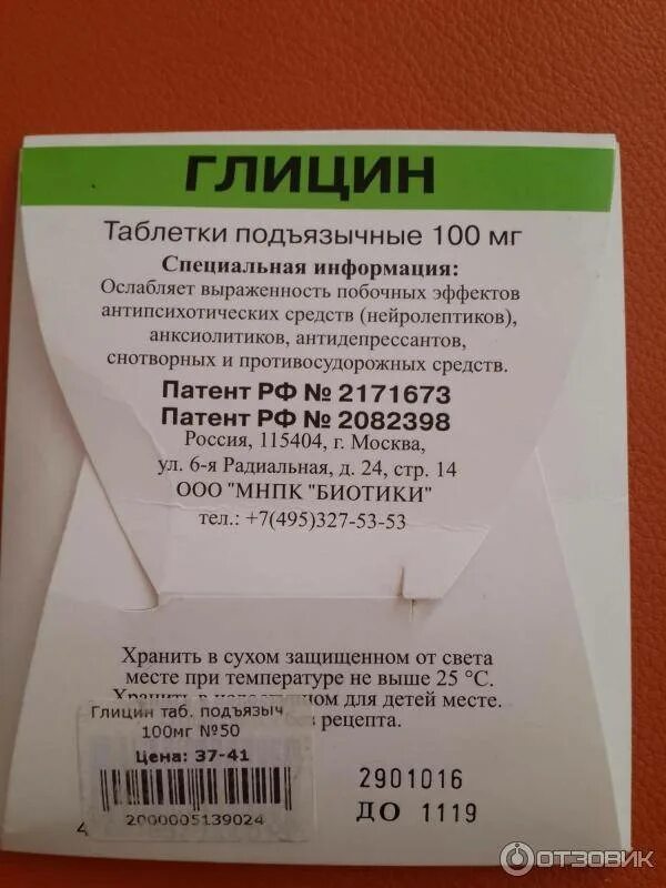 Как долго можно принимать глицин без перерыва. Глицин таблетки биотики. Биотики глицин 100мг. Глицин МНПК биотики. Глицин таблетки МНПК биотики.