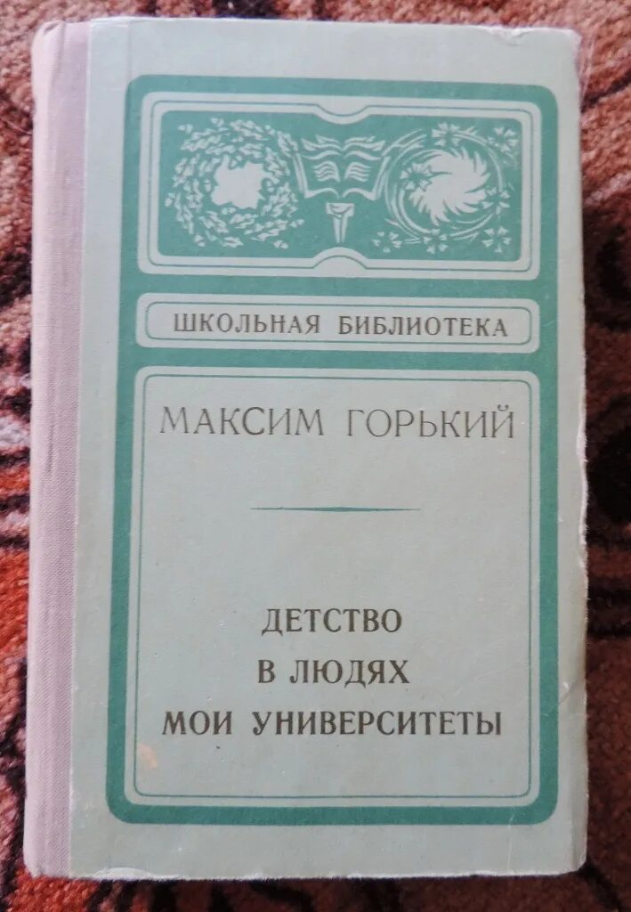 Трилогия детство в людях мои университеты. Детство в людях мои университеты. горький детство в людях мои университеты.
