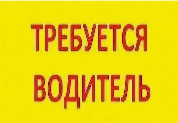Требуется водитель категории с. Требуется водитель категории с. Водитель экспедитор. Водитель экспедитор газель. Водитель категории с.