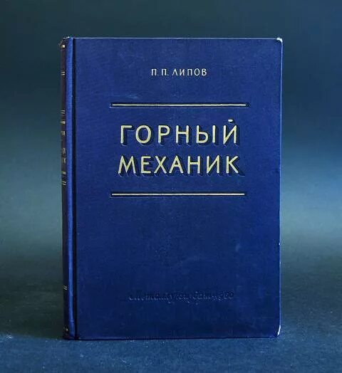 Горный справочник. Горный механик. горная книга издательство. горные механики. р.н.хаджиков горная механика.