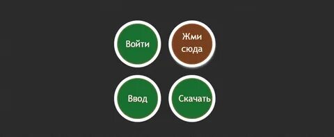 Html кнопки круглые