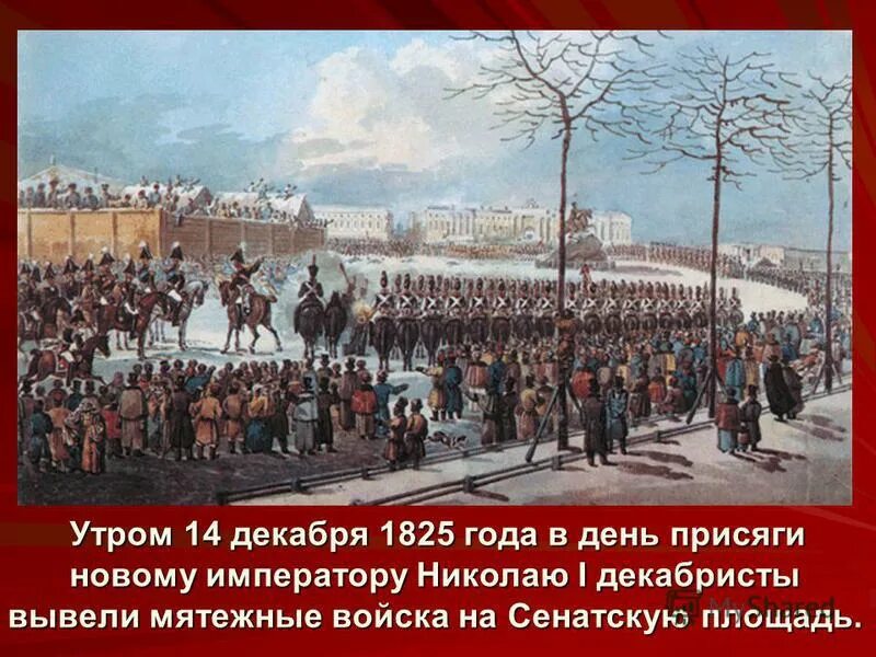 восстание на сенатской площади 14 декабря 1825 года. генерал милорадович восстание декабристов. александр 2 1855 год. новый император 14 декабря. восстание на сенатской площади мило.