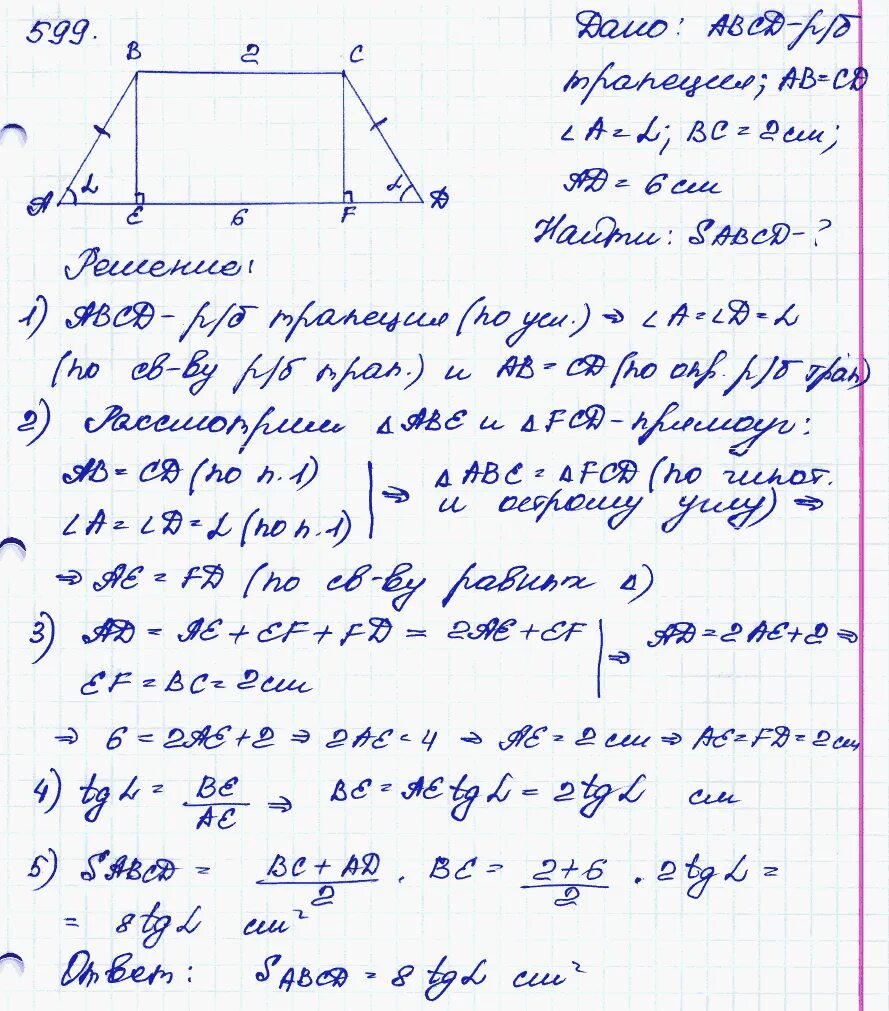 Геометрия 7 9 класс атанасян 599. Геометрия 8 класс атанасян номер 599. номер 599 7-9 класс геометрия атанасян.