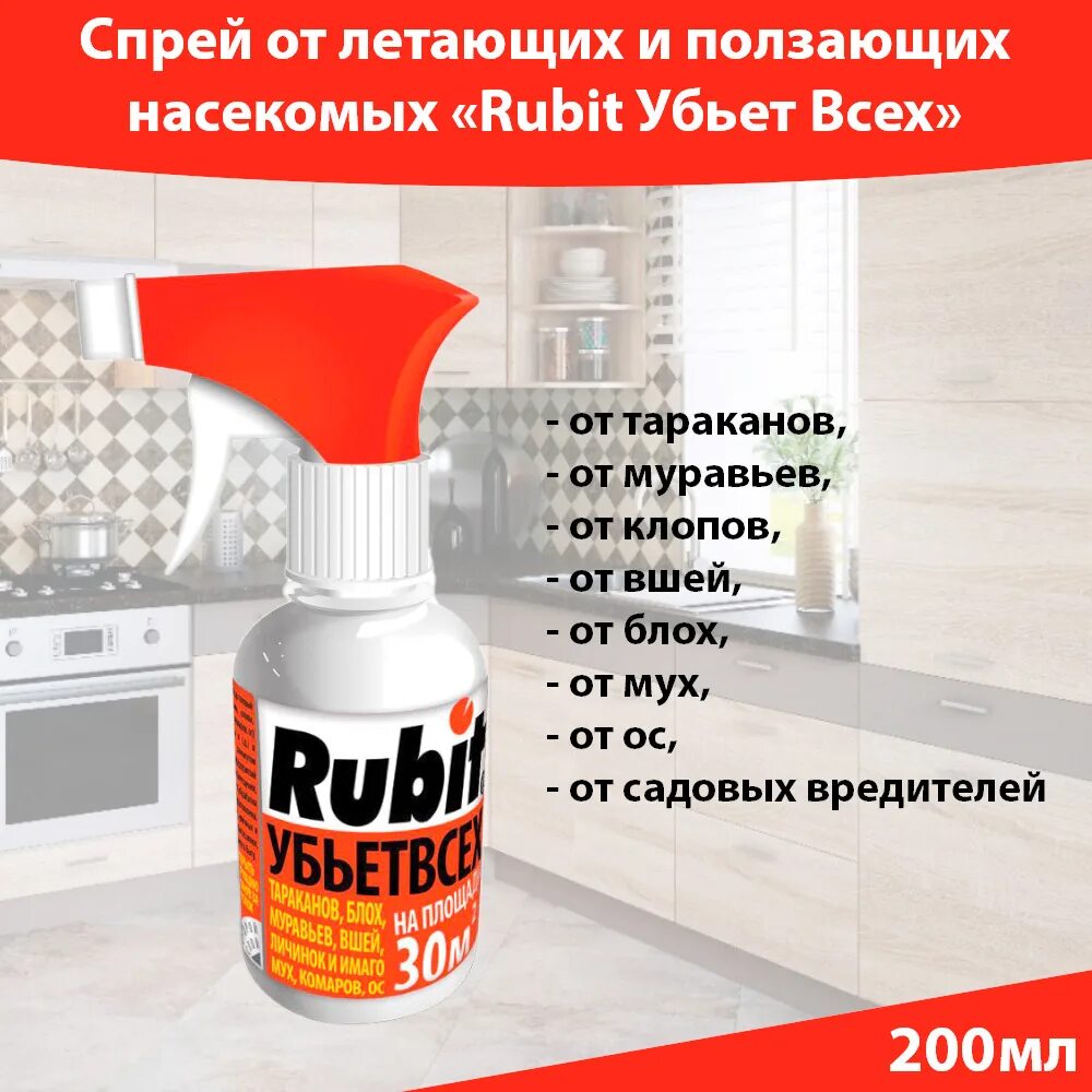 Рубит спрей убьет всех 200мл. Спрей RUBIT 200 мл. Спрей от насек. RUBIT убьет всех 200мл.. Спрей рубит убьет всех от летающих и ползающих. Руби спрей