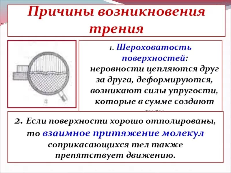 Какие способы уменьшения трения вы знаете. Причины образования шероховатости. трение причины возникновения. возникновение силы трения. причины появления шероховатости поверхности.