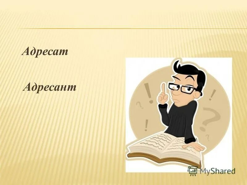 отправитель адресат. адресат организации пример. кто такой адресат в письме. отправитель адресат. значение слова адресат и адресант.
