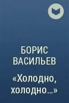 Холодно холодно читать краткое содержание. Холодно холодно читать краткое содержание