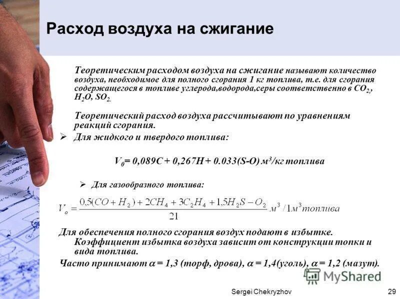 Минимальный расход воздуха. Теоретический объем воздуха для горения. Теоретический расход воздуха на горение. Теоретический объем воздуха необходимый для горения. Теоретический необходимое количество воздуха для сгорания топлива.