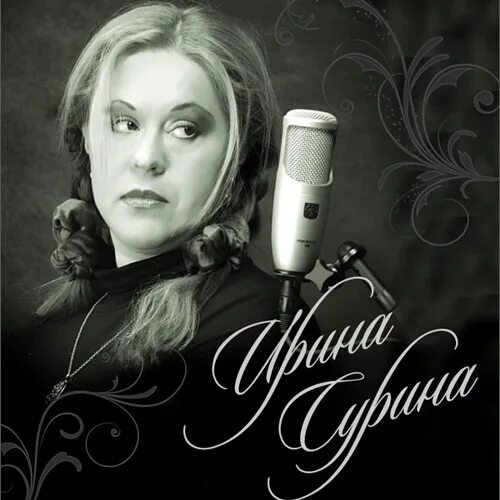 Ирина Сурина и Андрей Шепелев - YouTube