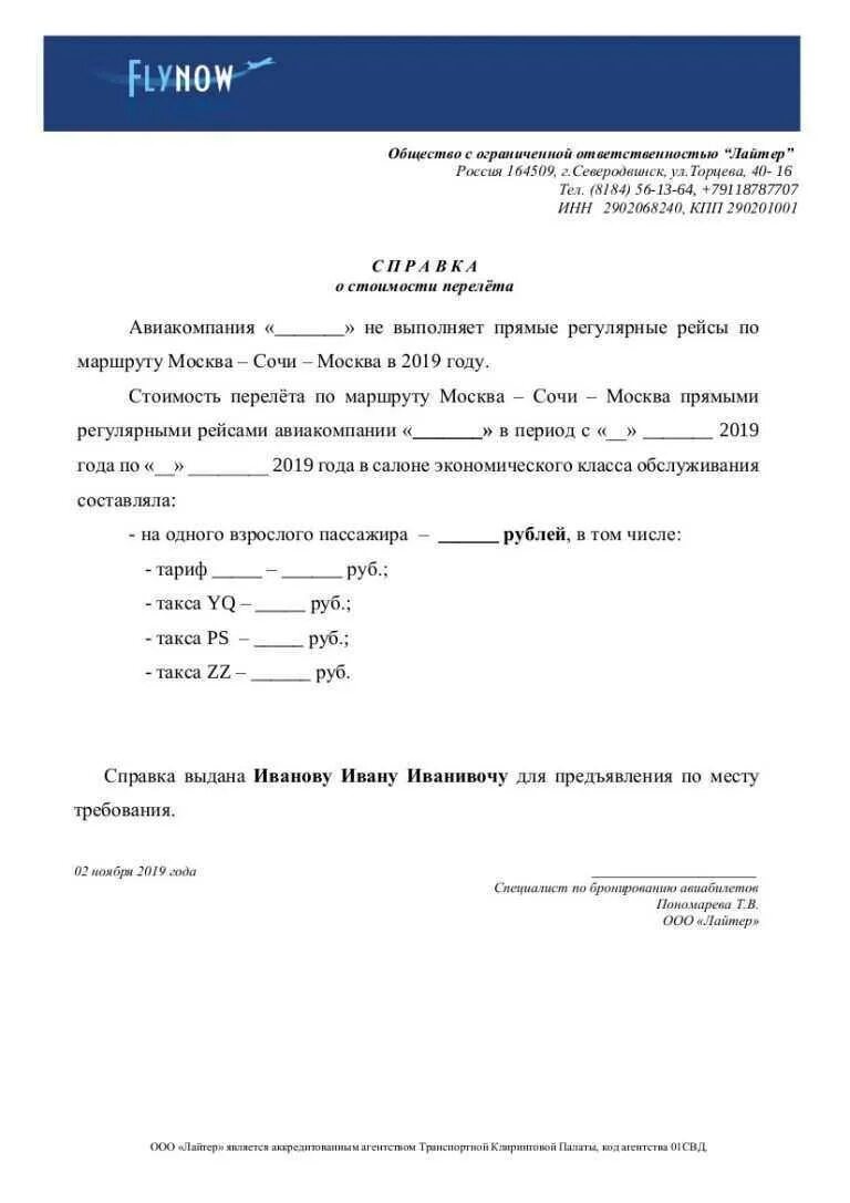 Справка для возврата билетов. Справка о стоимости билета. Справка о стоимости авиабилета. Справка о стоимости авиаперелета. Справка о стоимости билета на самолет.