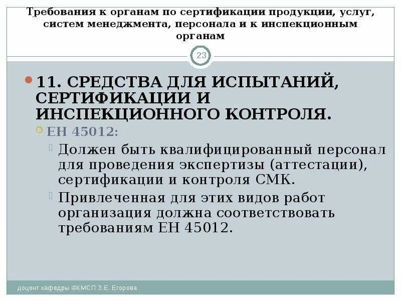 Требования к органам по оценке соответствия. Требования к органам по сертификации. требования по аккредитации к органам по сертификации продукции. сертификационные испытания. инспекционный орган.