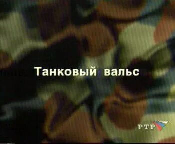Танковый вальс
