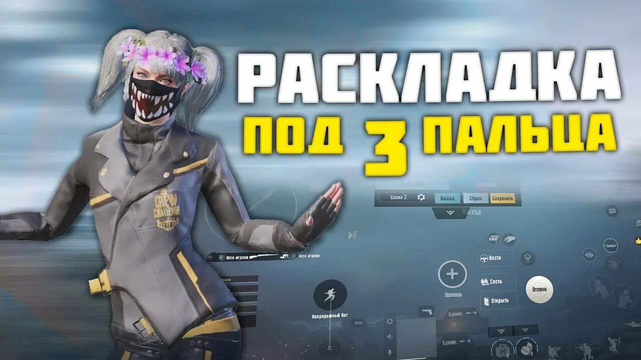 Раскладка для pubg на телефон. Раскладка в 3 пальца в pubg mobile. раскладка на 3 пальца в пубг мобайл. управление в 3 пальца pubg mobile. лучшая раскладка для pubg mobile в 3 пальца.