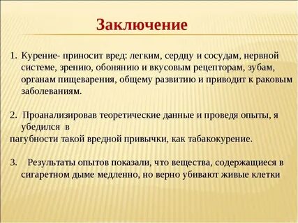 Заключение проекта по биологии
