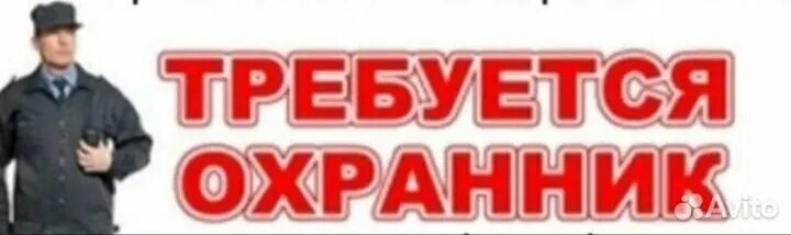 Сторож с ежедневной оплатой. Отдел кадров Чоп Евразия Москва. Картинка требуется охранник. Картинка требуется охранник зараб. Требуется охранник в кафе.