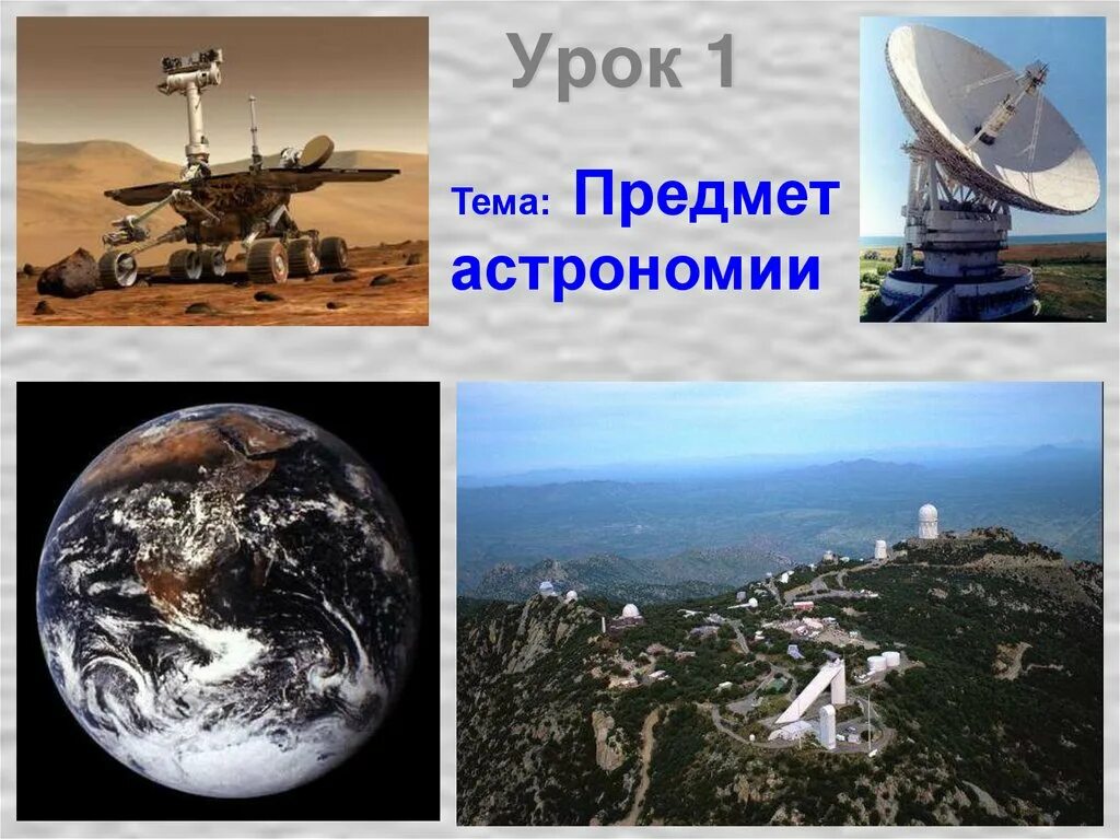 Объекты изучающие астрономию. Предмет астрономия презентация. объекты изучения астрономии. предмет астрономия 11 класс. занятия по астрономии.