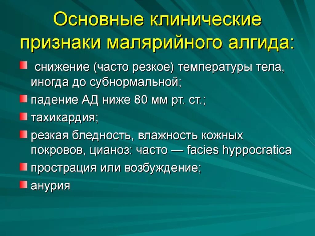 Клинические проявления малярии. Малярия основные клинические симптомы. Основные клинические проявления малярии. Симптомы холерного алгида. Симптомы характерные для малярии