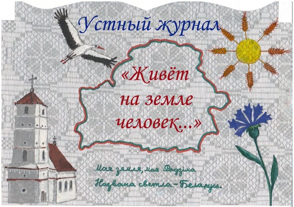 Мир на белорусском языке. Рисунок на тему беларусь. плакат на белорусском языке. беларусь картинки для детей. визитная карточка белоруссии рисунок.