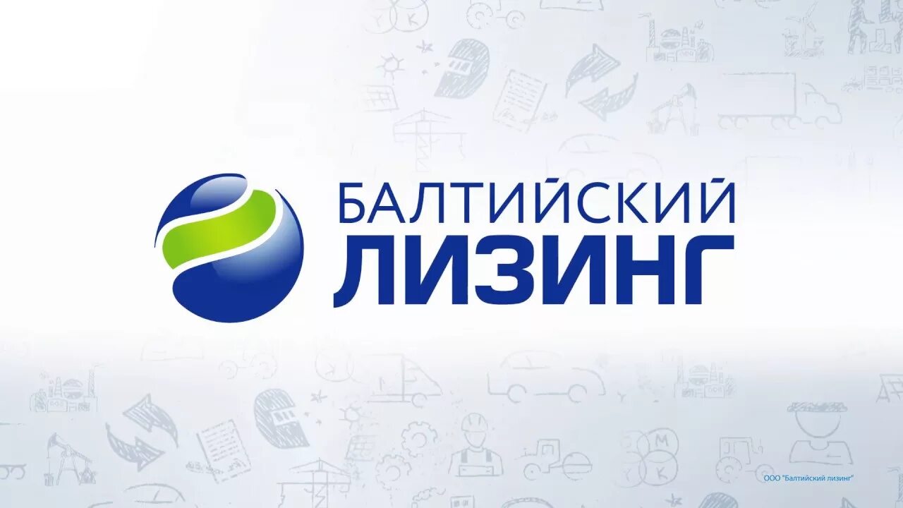 +балтийский лизинг бу авто. Балтийский лизинг. Ооо балтийский лизинг. Балтийский лизинг краснодар. Балтийский лизинг екатеринбург.