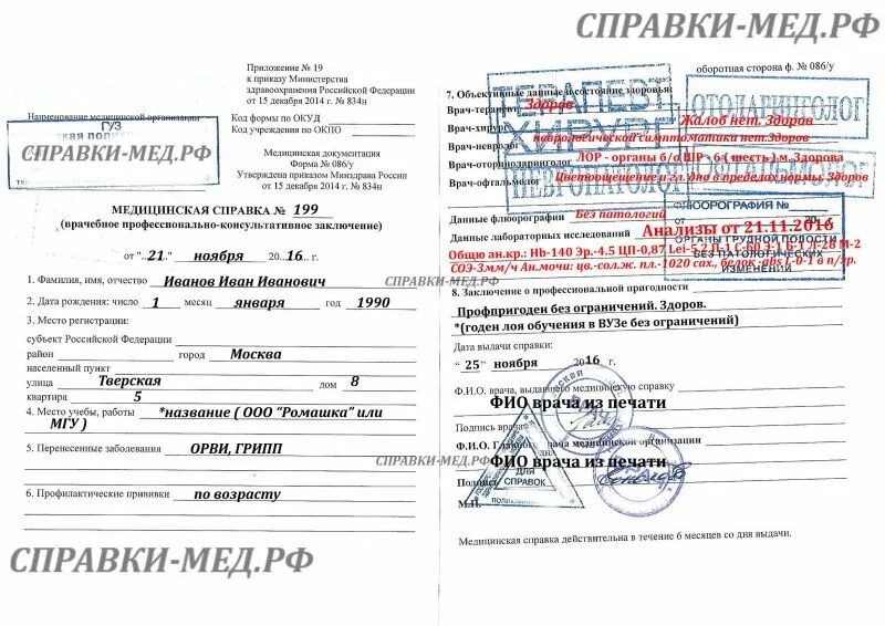 Образец справки медицинской форма. Форма 086 у медицинская справка. Справка форма 086 у заполненная. Образец заполнения справки форма 086 у. Форма 086 у медицинская справка образец заполнения.