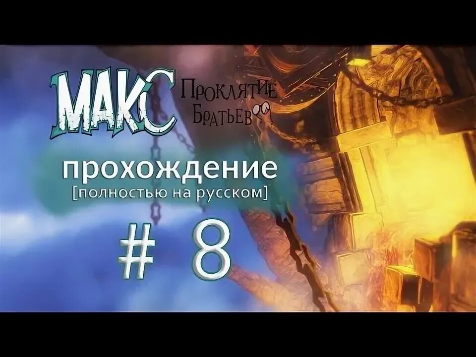 Прохождение max 3. Макс проклятие братьев. макс проклятие братства прохождение. игра макс проклятие братьев прохождение. как пройти игру макс проклятье братство.