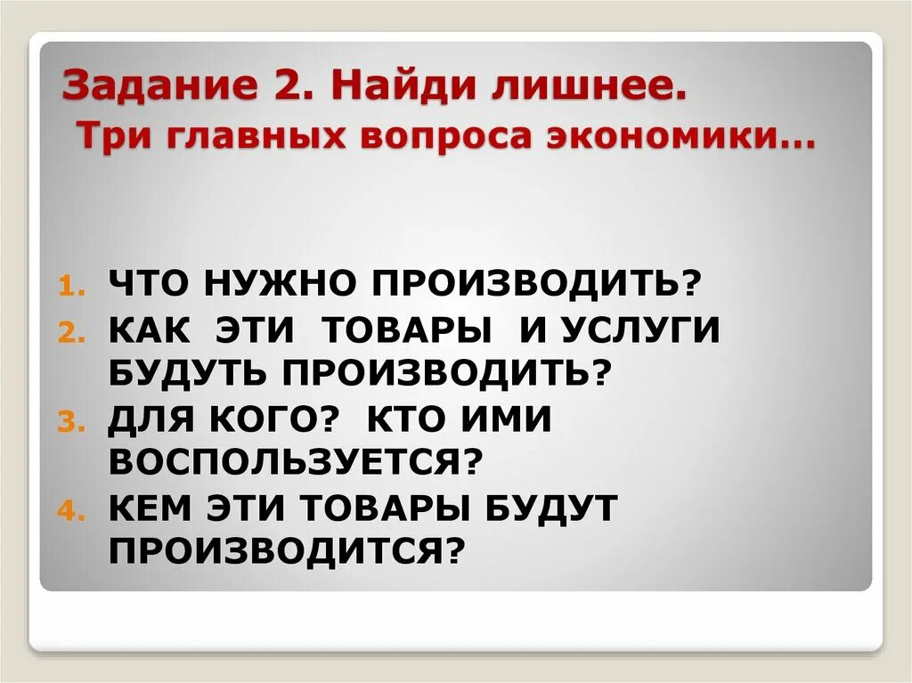 Три главные. Найди лишнее три главных вопроса экономики. Три главных вопроса экономики. Три главных вопроса. 3 Главные вопросы экономики.