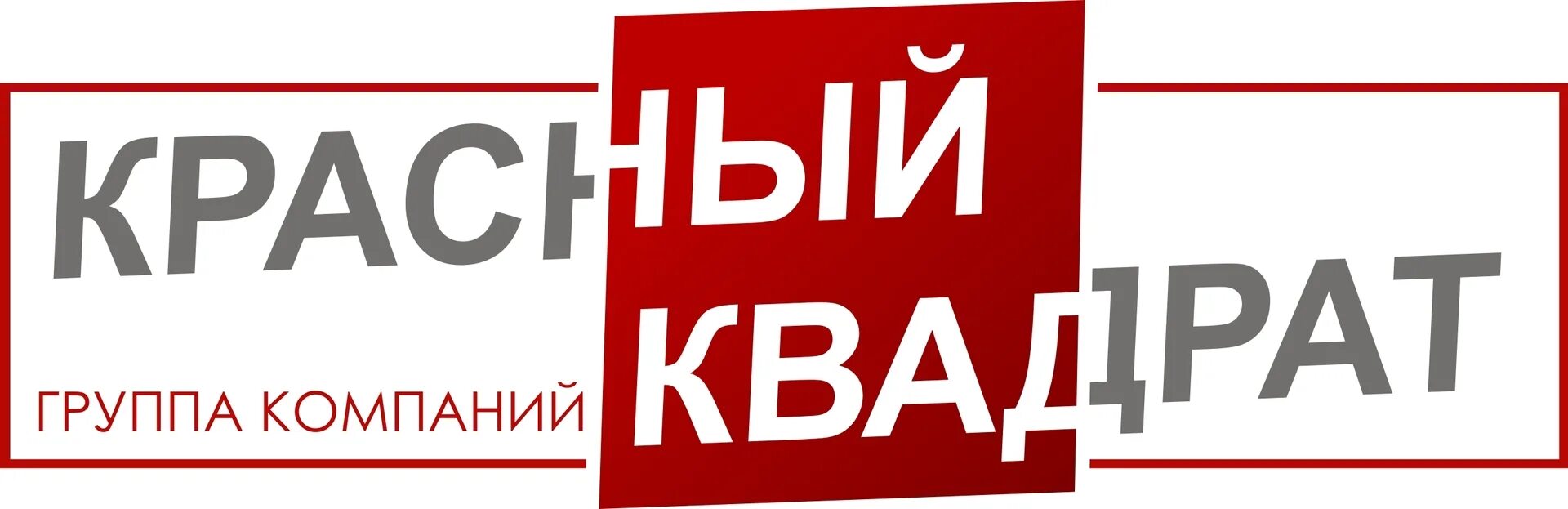 Красный квадрат. Красный квадрат магазин ярославль. Красный квадрат компания. Красный квадрат кинокомпания. Красный квадрат компания.