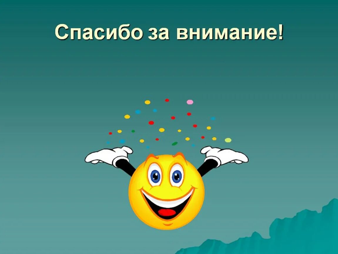 Хорошо спасибо за внимание. Спасибо за внимание. Спасибо за внимание для презентации. Благодарю за внимание. Слайд спасибо за внимание.