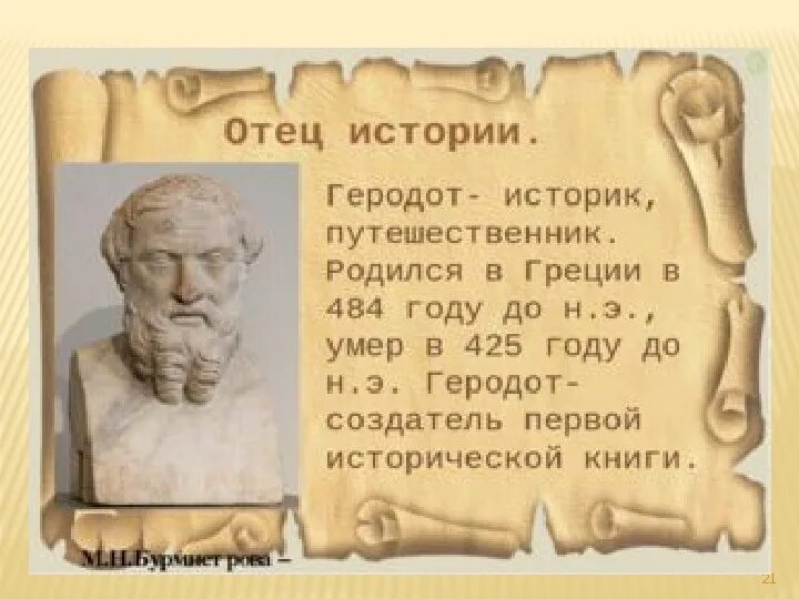 Отец рассказ 18. Древнегреческий историк Геродот кратко. Геродот отец истории 4 класс. Геродот отец. Геродот биография.