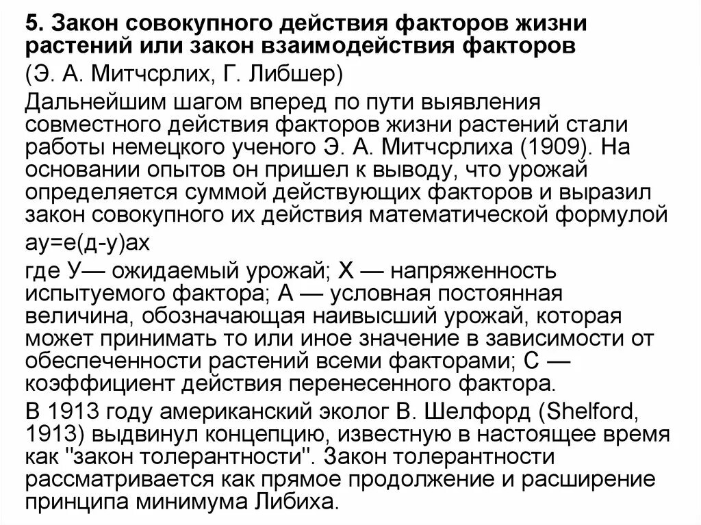 Закон совокупного действия факторов жизни растений. Закон совокупного действия факторов жизни. Закон компенсации факторов э. Рюбеля. Закон взаимодействия факторов