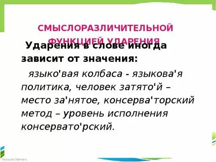 Языковая ударение на а