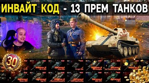 Инвайт танки