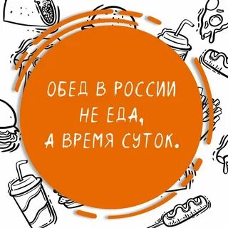 Цитаты про еду