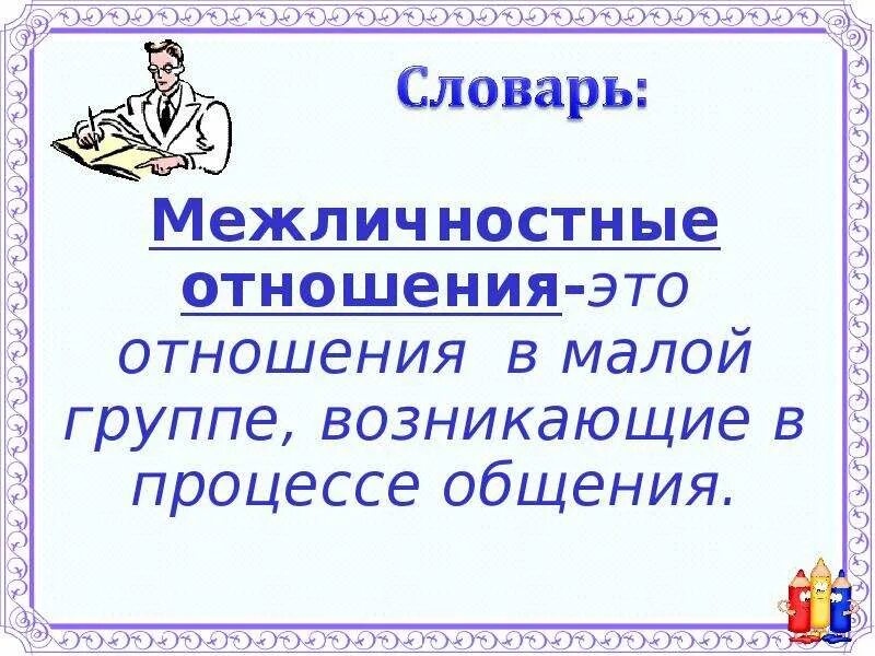 Презентация межличностные отношения деловые личные 6 класс. Презентация межличностные отношения 8 класс. межличностные отношения презентация 10 класс. межличностные отношения 8 класс обществознание. презентация личные и деловые отношения 6 класс.