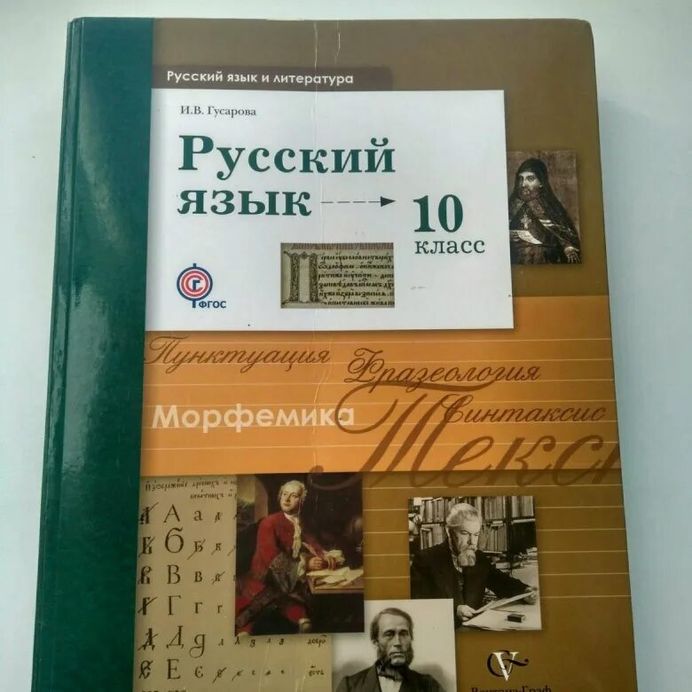 Русский язык 10 класс. Русский язык 10 класс учебник. Учебник русского 10 класс. Книга русский язык 10 класс. Учебник по русскому языку 10 11 читать