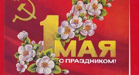 1 мая с цветами