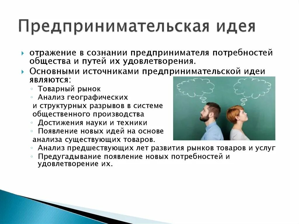 Как идея отражается. Предпринимательская идея. Методы предпринимательских идей. Основные источники предпринимательской идеи. Предпринимательская идея примеры.