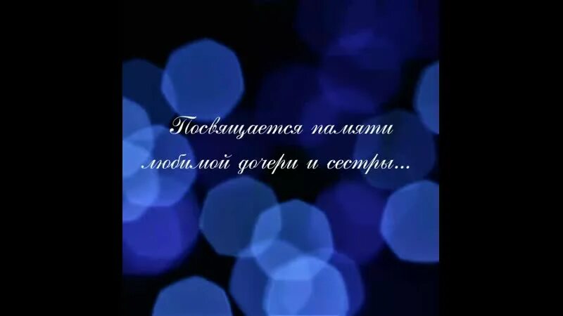 Песни памяти сестры. Памяти сестры посвящается. В память о сестре. Светлая память сестренка. Памяти моей сестры посвящается.