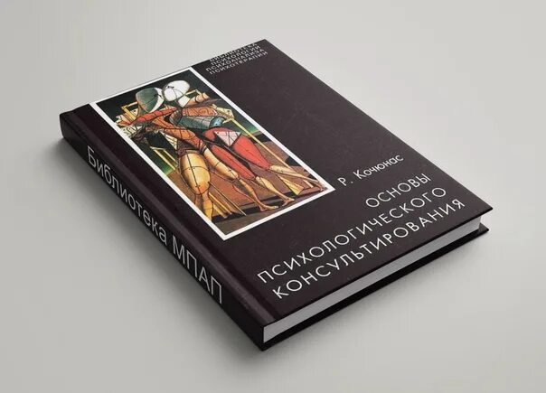 Модель психологического консультирования кочюнаса. Римантас кочюнас психологическое консультирование. кочюнас основы психологического консультирования. римас кочюнас основы психологического консультирования. кочюнас основы психологического консультирования книга.