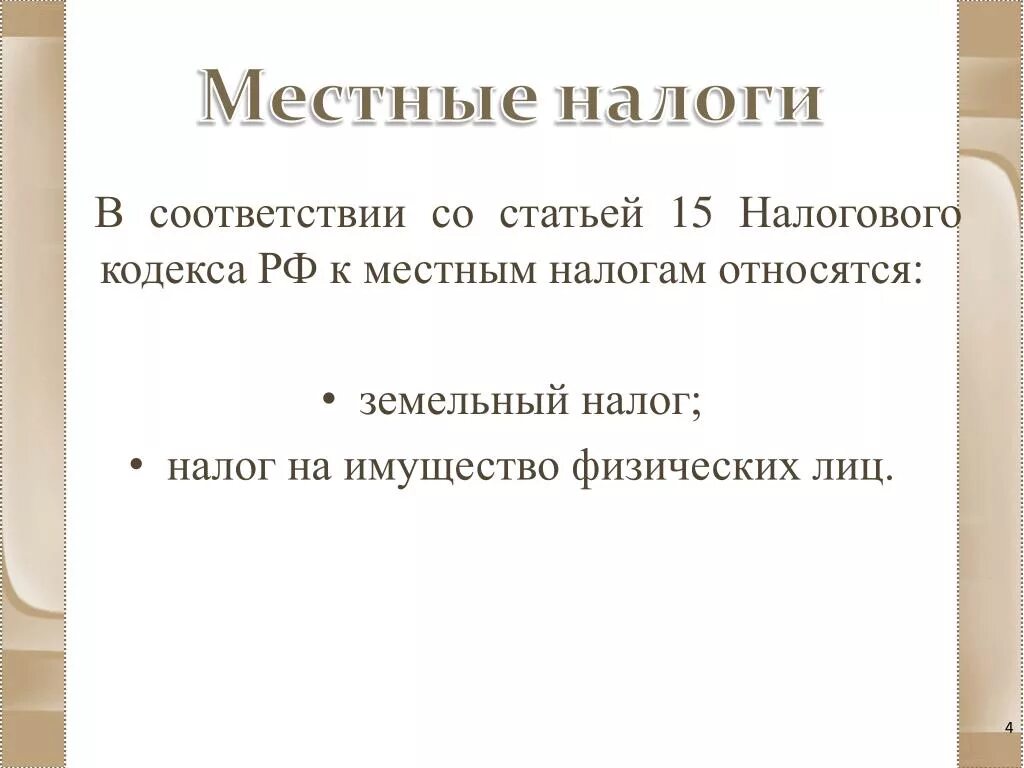 Статья 15 налогового кодекса. Налоговый кодекс РФ статья 15. Местные налоги НК РФ. Налоговый кодекс РФ местные налоги.