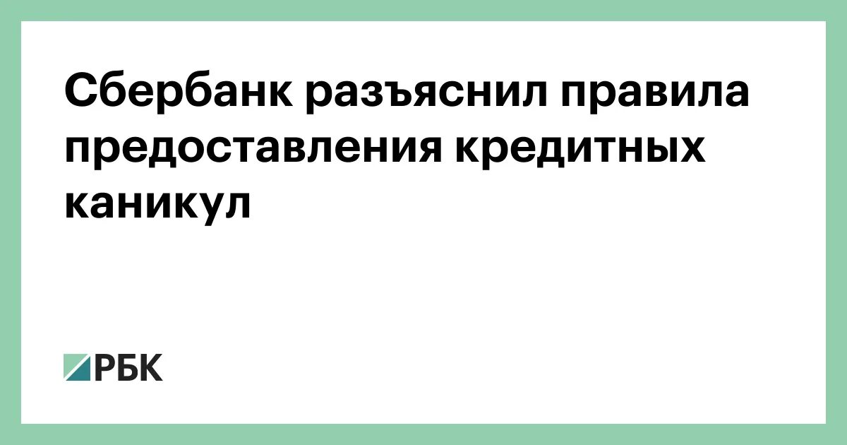 Сбербанк каникулы отзывы. Новый порядок предоставления кредитных каникул.