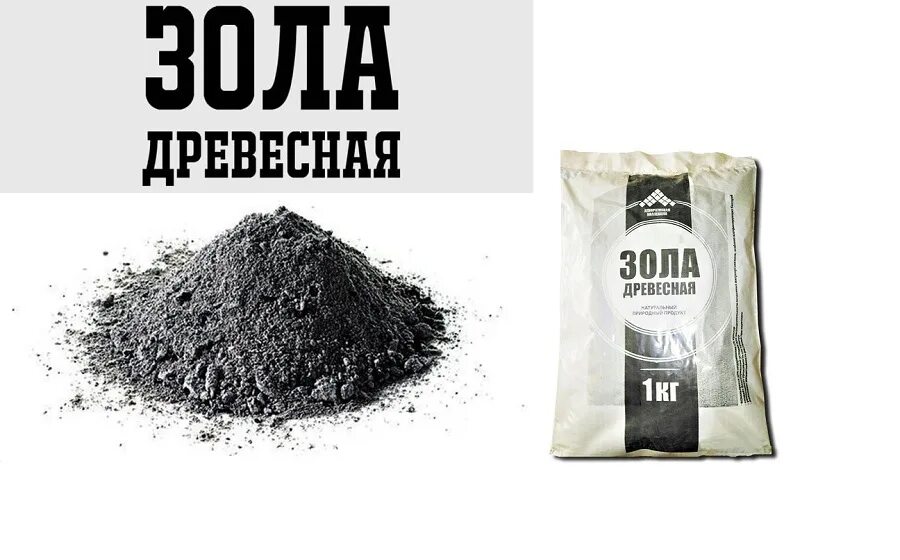 Зола древесная 1кг. Зола древесная декоративная коллекция. Этикетка зола древесная. Зола древесная 1кг декоративная коллекция. Хвойная зола